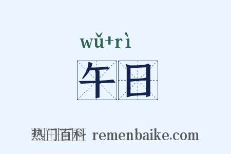 午日是什么意思的图片